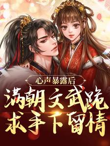 完结版《心声暴露后，满朝文武跪求手下留情》章节阅读