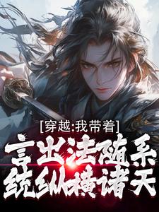 完结版《穿越：我带着言出法随系统纵横诸天》免费阅读