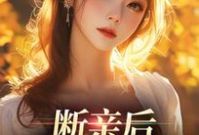 完结版《断亲后，我嘎嘎乱杀》免费阅读-读书翁