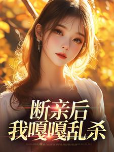 完结版《断亲后，我嘎嘎乱杀》免费阅读