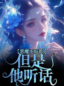 恶魔不好惹，但是他听话小说完结了吗？在哪里可以免费读到？