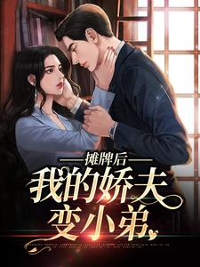 摊牌后，我的娇夫变小弟小说有没有完结版在线？