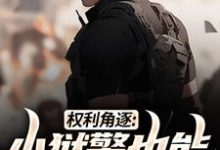 完结版《权利角逐：小狱警也能问鼎青云》免费阅读-读书翁