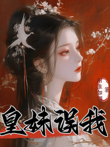 完结版《为救未婚夫，我成了皇帝的新宠》在线免费阅读