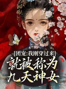 《团宠：我刚穿过来就被称为九天神女》小说章节在线试读，《团宠：我刚穿过来就被称为九天神女》最新章节目录