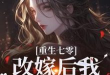 《重生七零：改嫁后我一步登天了》全集免费在线阅读（宋璃陆泽野）-读书翁