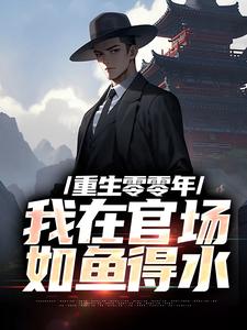 完结版《重生零零年：我在官场如鱼得水》免费阅读