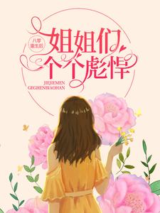 完结版《八零：重生后，姐姐们个个彪悍》章节阅读