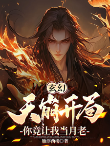 完结版《玄幻：天崩开局，你竟让我当月老》章节阅读