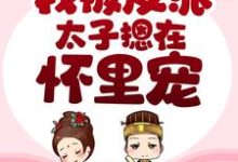 完结版《穿书后，我被反派太子摁在怀里宠》章节阅读-读书翁