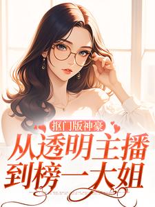 已完结小说《抠门版神豪：从透明主播到榜一大姐》章节在线阅读