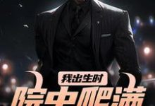小说《我出生时，院中爬满漆黑毒蛇》章节阅读-读书翁