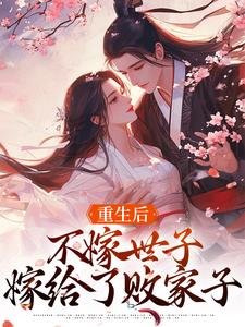 完结版《重生后，不嫁世子嫁给了败家子》在线免费阅读