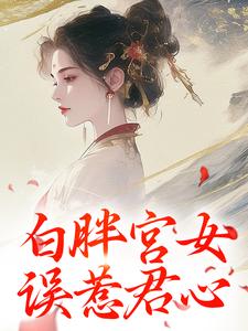 小说《白胖宫女，误惹君心》章节免费阅读