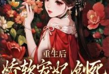 重生后，娇软宠妃创死发疯的亲妹妹小说免费资源，重生后，娇软宠妃创死发疯的亲妹妹在线阅读-读书翁