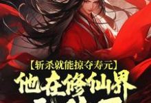 《斩杀就能掠夺寿元，他在修仙界无敌了》小说大结局免费试读 杜天乐小说-读书翁