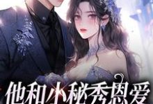 完结版《他和小秘秀恩爱，我转身嫁大佬》章节阅读-读书翁