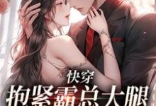 完结版《快穿：抱紧霸总大腿苟命》章节阅读-读书翁