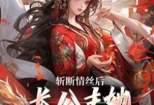 明芷墨宸小说斩断情丝后，长公主她事业脑觉醒了在线阅读-读书翁