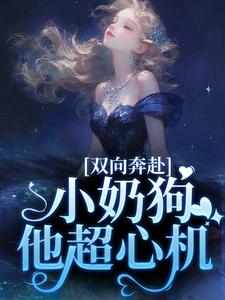 双向奔赴，小奶狗他超心机（姜以宁贺驰）在线免费阅读