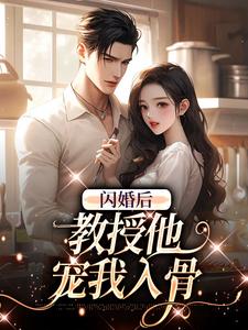 《闪婚后，教授他宠我入骨》小说大结局免费试读 辛知遥周霁小说