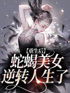 《愿者上勾！绿茶主播她又万人迷了》小说章节列表免费试读，姜莞小说在线阅读