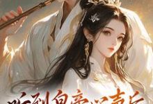 听到皇帝心声后，我成了他宠妃安玖萧策，听到皇帝心声后，我成了他宠妃小说免费阅读-读书翁