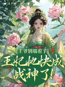 王爷别端着了，王妃她快成战神了！这本小说在哪里可以看？哪里有免费试读章节？