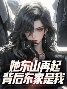 裴延苏烟小说她东山再起，背后东家是我在线阅读章节