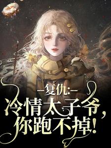 小说《复仇：冷情太子爷，你跑不掉！》在线章节阅读