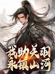 在线免费阅读我助关羽永镇山河完整小说
