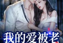 替身不让位：段少红眼求原谅小说，替身不让位：段少红眼求原谅姜软软段辞-读书翁