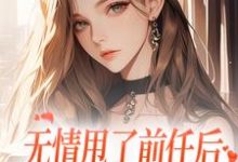 无情甩了前任后，我被逼去求他办事霍铭礼江晚黎小说大结局免费试读-读书翁