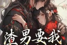 渣男要我身败名裂？下地狱吧您小说全文哪里可以免费看？-读书翁