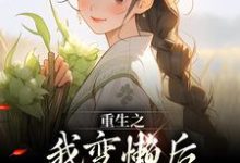 哪里能找到重生之我变懒后，夫家更看重！小说的最新更新和免费章节？-读书翁