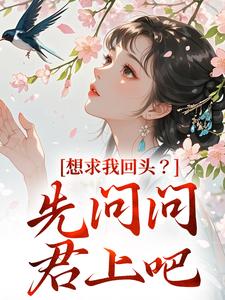 想求我回头？先问问君上吧小说，想求我回头？先问问君上吧沈玥燕绝