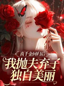 真千金回归后，我抛夫弃子独自美丽免费阅读，真千金回归后，我抛夫弃子独自美丽苏黎苏晚晚