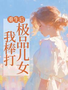 完结版《重生后，我棒打极品儿女》在线免费阅读