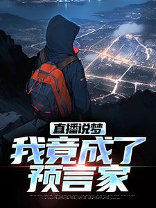 直播说梦，我竟成了预言家小说全文哪里可以免费看？
