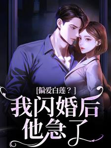 偏爱白莲？我闪婚后他急了小说在线免费阅读，偏爱白莲？我闪婚后他急了无删减版