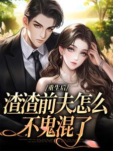 重生后，渣渣前夫怎么不鬼混了慕晚棠何景深，重生后，渣渣前夫怎么不鬼混了最新章节