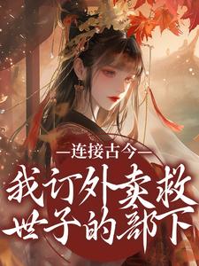 小说《连接古今：我订外卖救世子的部下》免费阅读