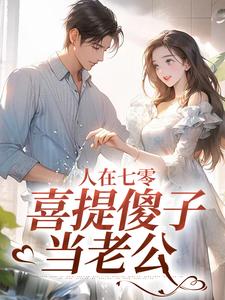 人在七零，喜提傻子当老公免费阅读，人在七零，喜提傻子当老公童欣颜陆江辰