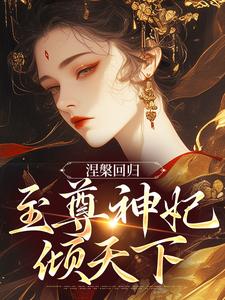 小说《涅槃回归，至尊神妃倾天下》在线阅读