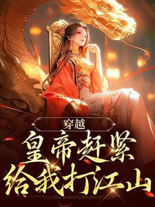 主人公如意康熙小说穿越：皇帝赶紧给我打江山在线阅读
