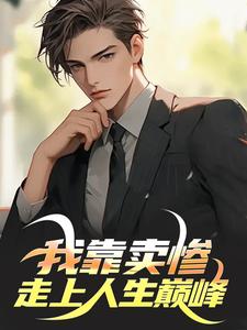 背景编辑：我卖惨，你们紧张什么于树小说免费阅读
